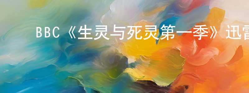 ﻿BBC《生灵与死灵第一季》迅雷下载/在线观看/百度云-灵异/惊悚-美剧天堂 ﻿陈正民的blog